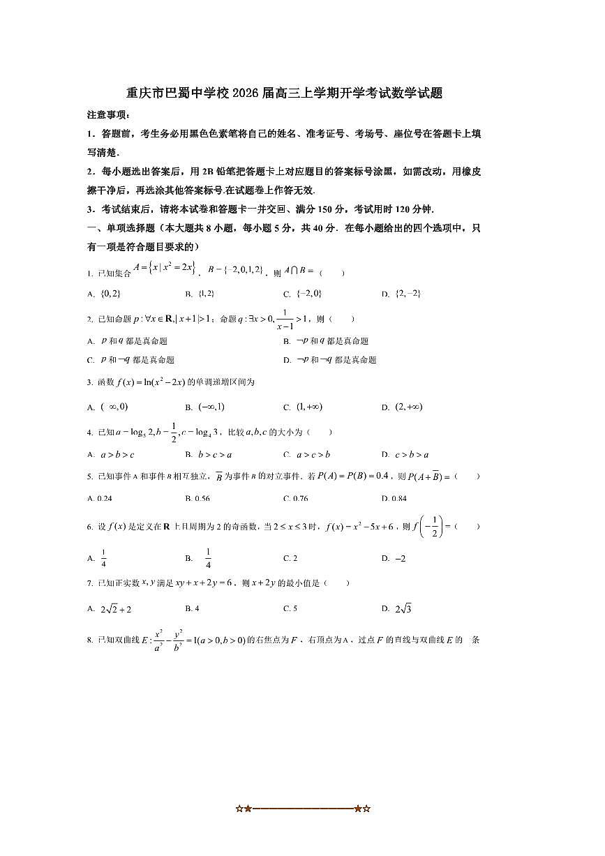 2026届重庆市巴蜀中学校高三上开学考试数学试卷(含答案)第1页