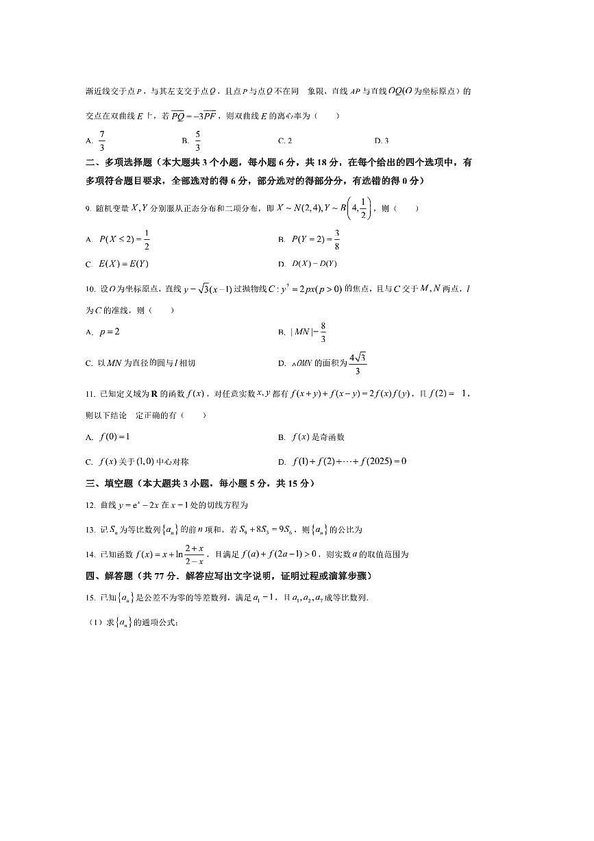2026届重庆市巴蜀中学校高三上开学考试数学试卷(含答案)第2页
