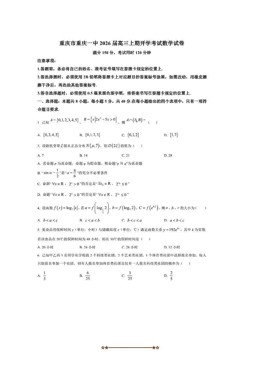 2026届重庆市重庆一中高三上期开学考试数学试卷(含答案)第1页