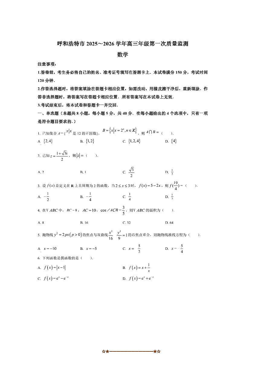 内蒙古呼和浩特市2025～2026学年高三上(一)质量监测数学试卷(含答案)第1页