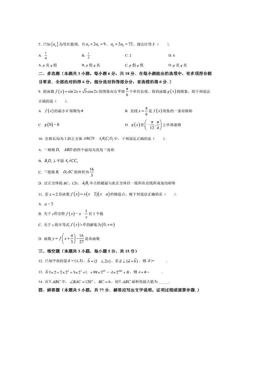 内蒙古呼和浩特市2025～2026学年高三上(一)质量监测数学试卷(含答案)第2页