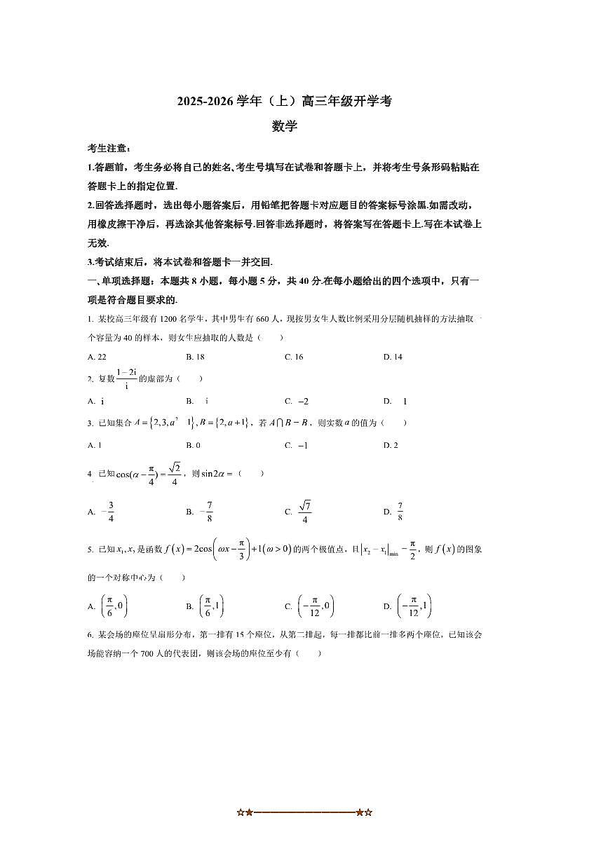 河南省新乡市2025～2026学年高三上开学考试数学试卷(含答案)第1页