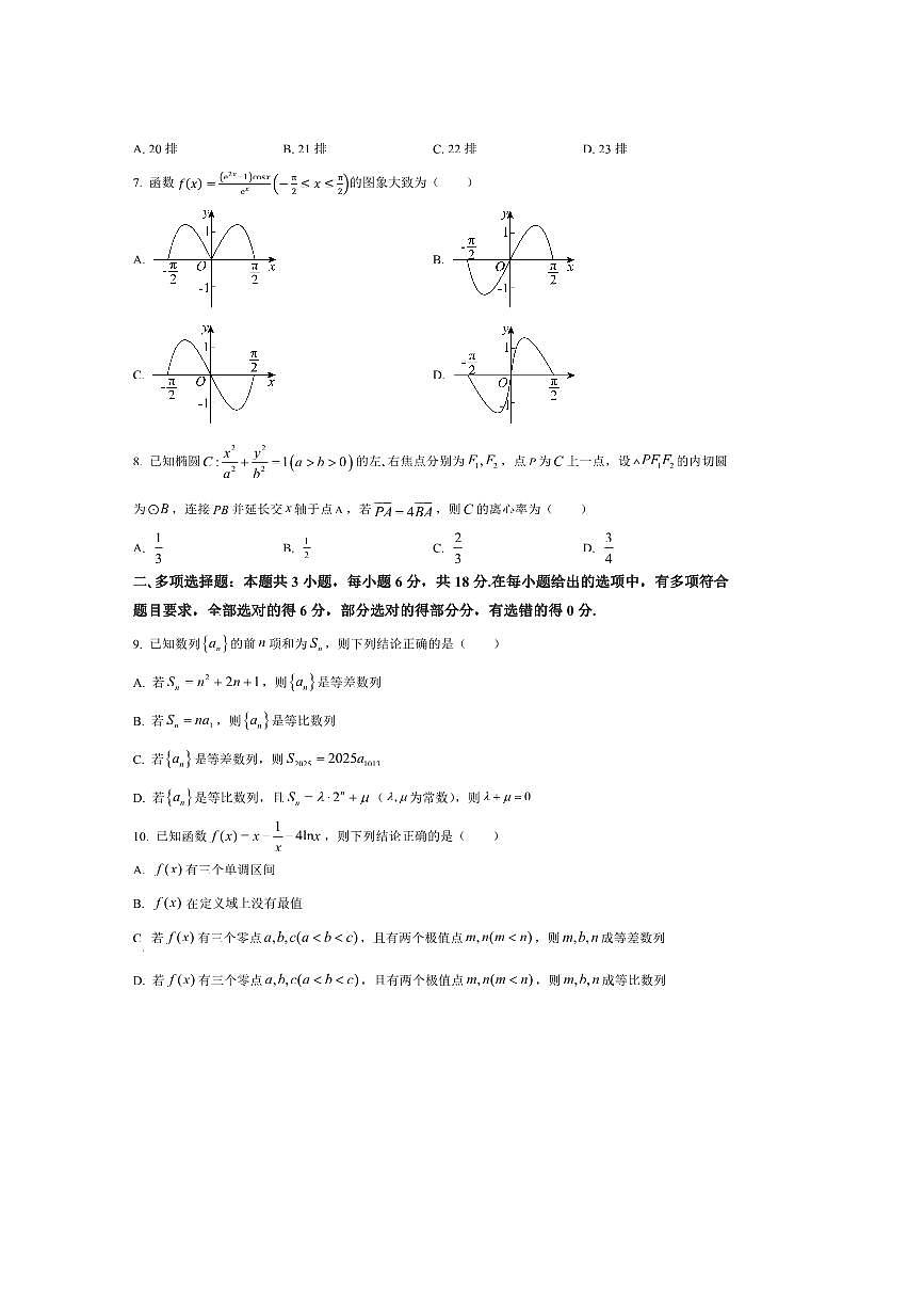 河南省新乡市2025～2026学年高三上开学考试数学试卷(含答案)第2页