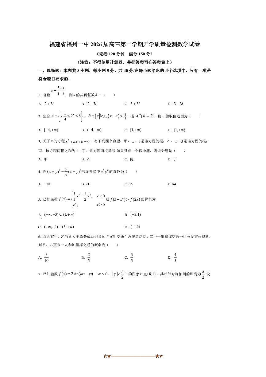 2026届福建省福州市福州一中高三上开学月考数学试卷(含答案)第1页