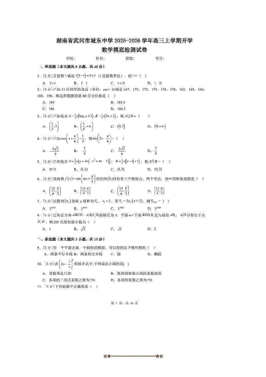 湖南省邵阳市武冈市城东中学2025～2026学年高三上开学数学摸底检测试卷(含解析)第1页
