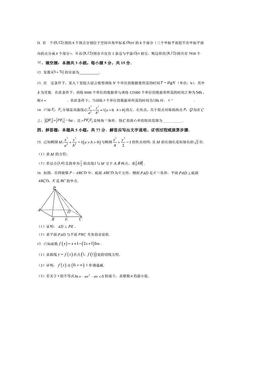 广西壮族自治区柳州市学校2025～2026学年高三上开学联考(月考)数学试卷(含答案)第3页