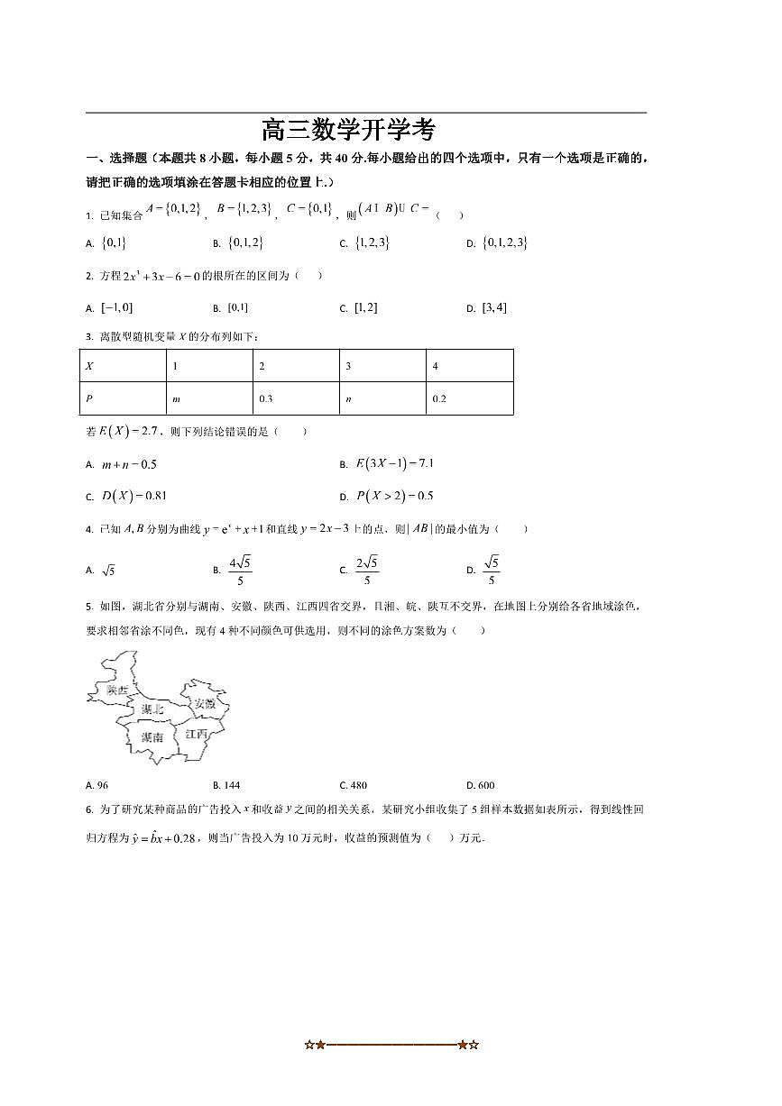 吉林省通化市梅河口市第五中学2025～2026学年高三上开学考试数学试卷(含答案)第1页