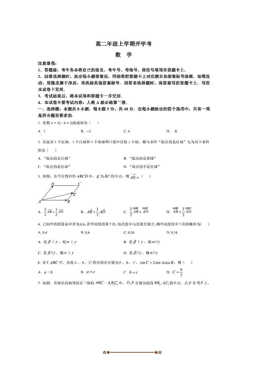 河北省邢台市2025～2026学年高二上开学考试数学试卷(含答案)第1页