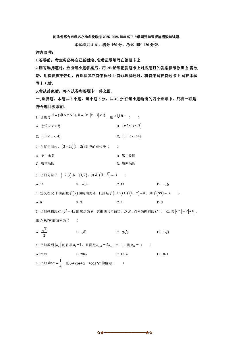 河北省邢台市琢名小渔名校联考(月考)2025～2026学年高三上开学调研检测数学试卷(含答案)第1页