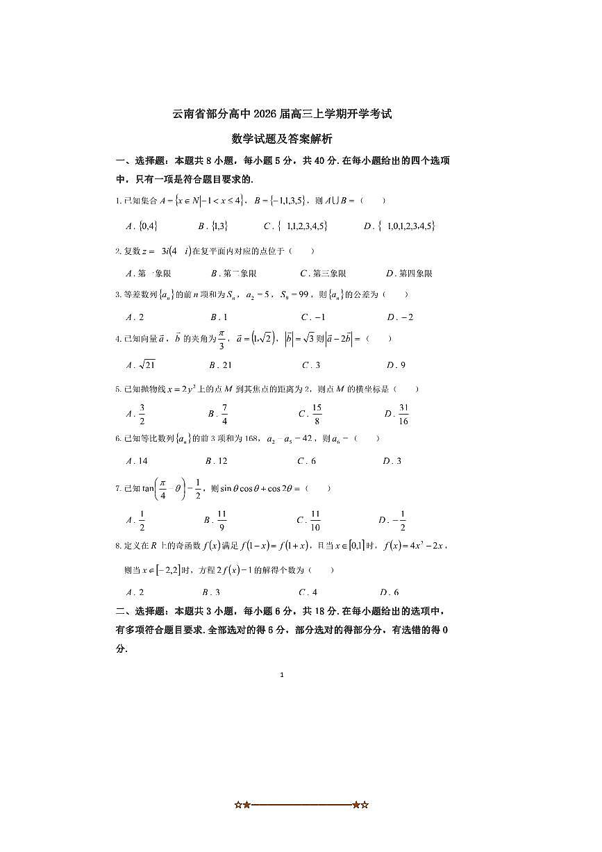 2026届云南省高中高三上开学考试数学试卷(含解析)第1页