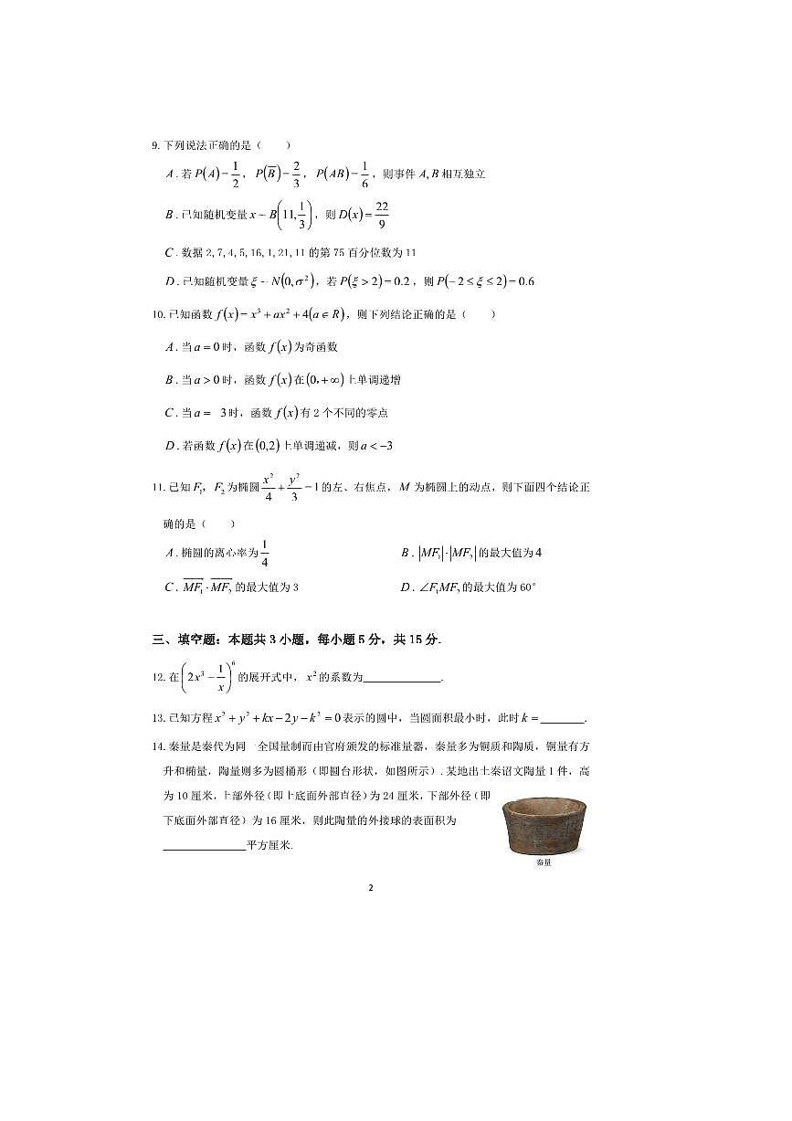 2026届云南省高中高三上开学考试数学试卷(含解析)第2页