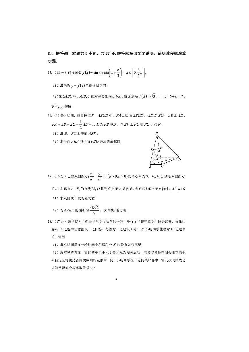 2026届云南省高中高三上开学考试数学试卷(含解析)第3页