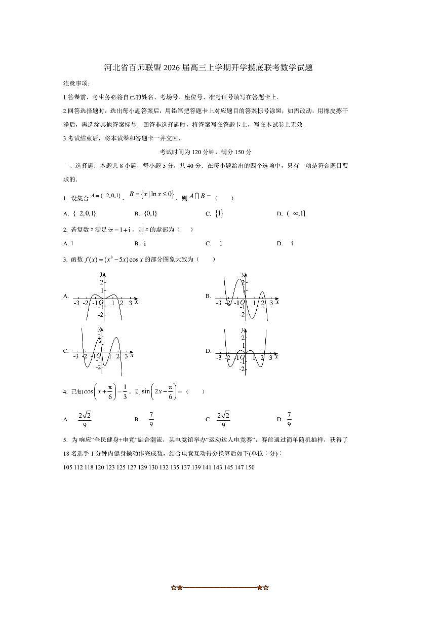 2026届河北省百师联盟高三上开学摸底联考(月考)数学试卷(含答案)第1页