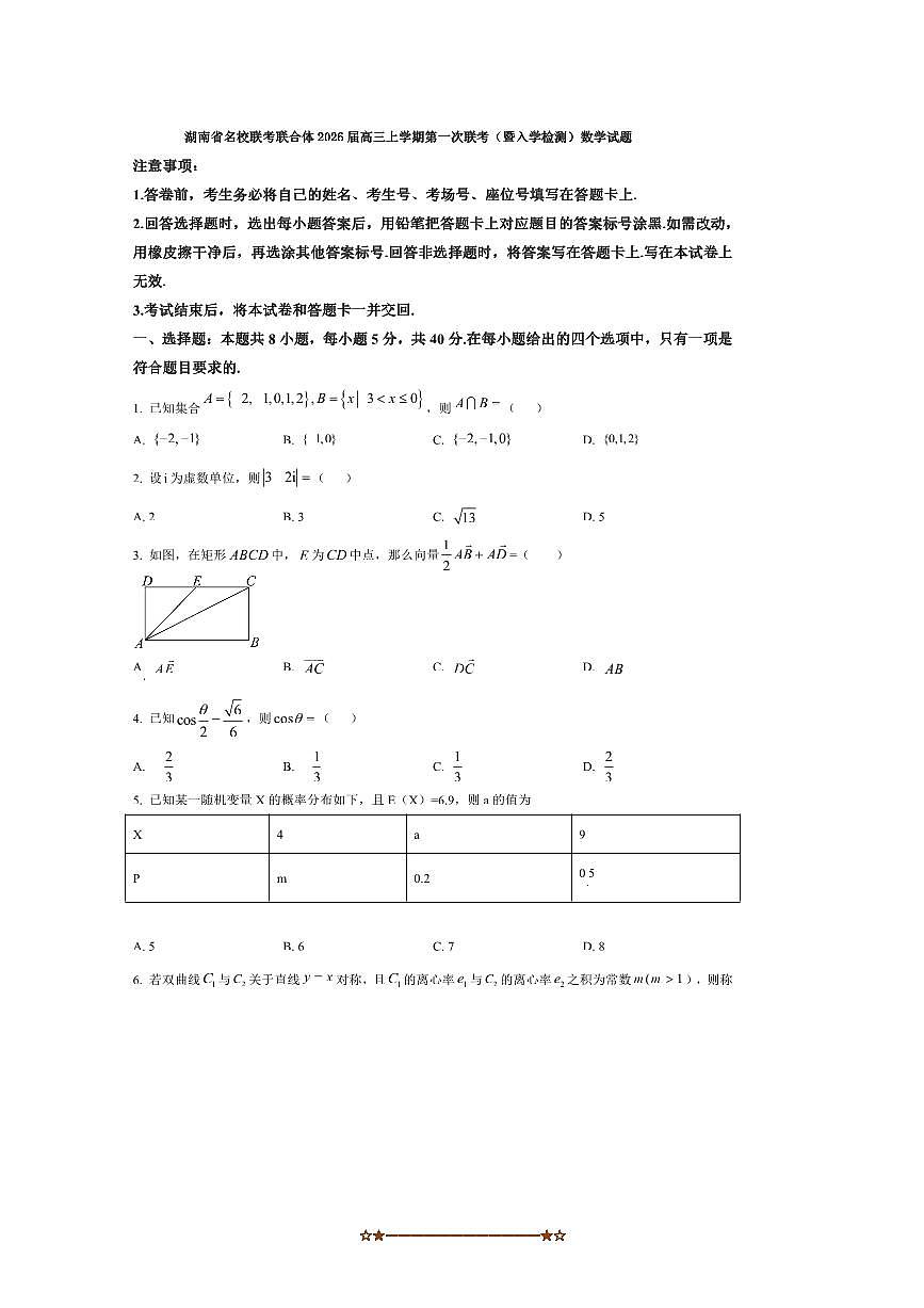 2026届湖南省名校联考(月考)联合体高三上(一)联考(月考)(暨入学检测)数学试卷(含答案)第1页