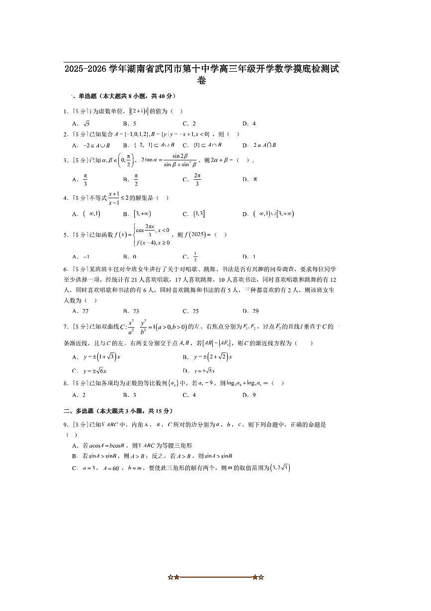 湖南省邵阳市武冈市第十中学2025～2026学年高三上开学摸底检测数学试卷(含解析)第1页