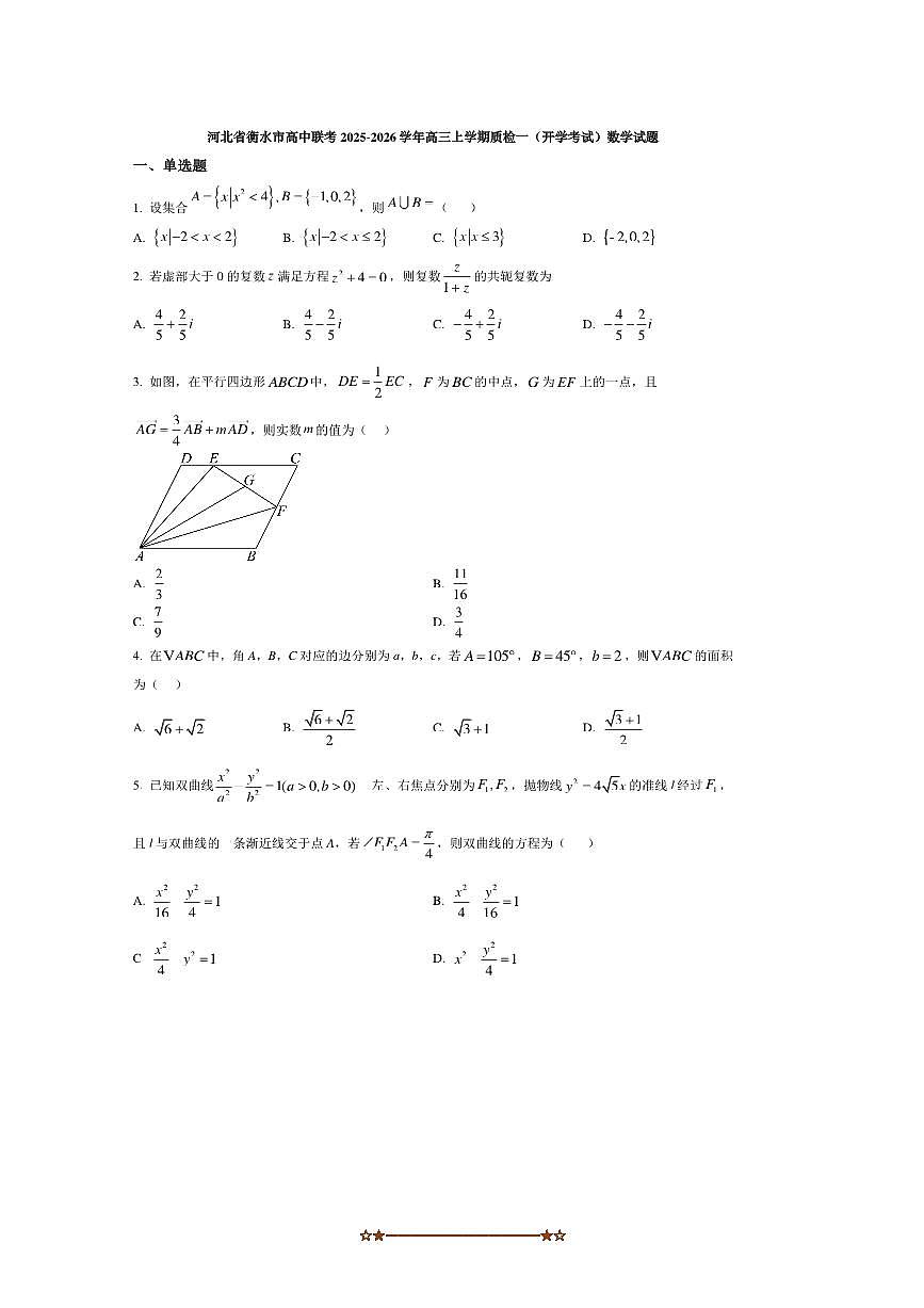 河北省衡水市高中联考(月考)2025～2026学年高三上质检一(开学考试)数学试卷(含答案)第1页