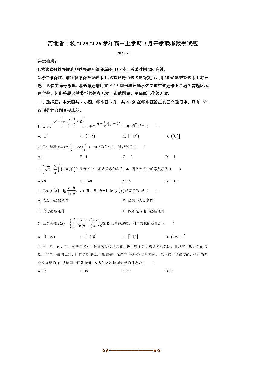 河北省十校2025～2026学年高三上9月开学联考(月考)数学试卷(含答案)第1页