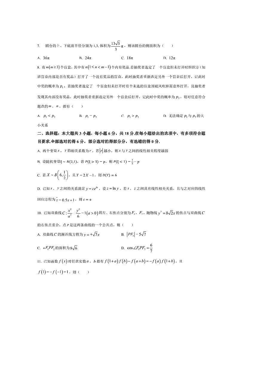 河北省十校2025～2026学年高三上9月开学联考(月考)数学试卷(含答案)第2页