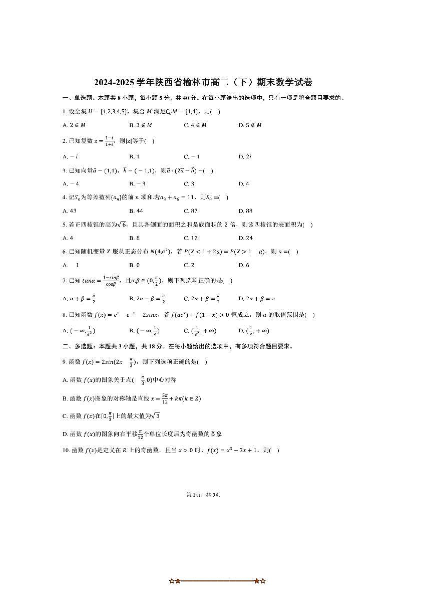 2024～2025学年陕西省榆林市高二下期末数学试卷(含答案)第1页