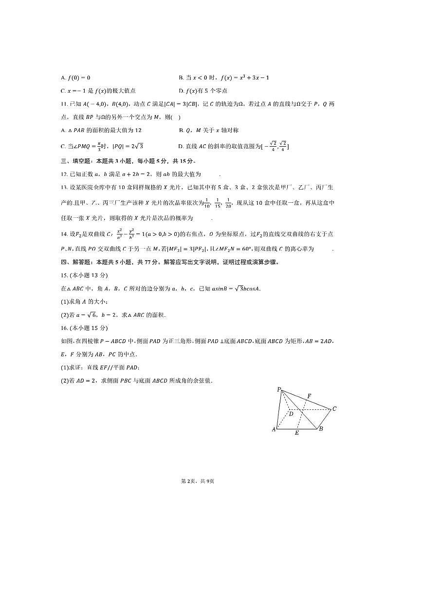 2024～2025学年陕西省榆林市高二下期末数学试卷(含答案)第2页