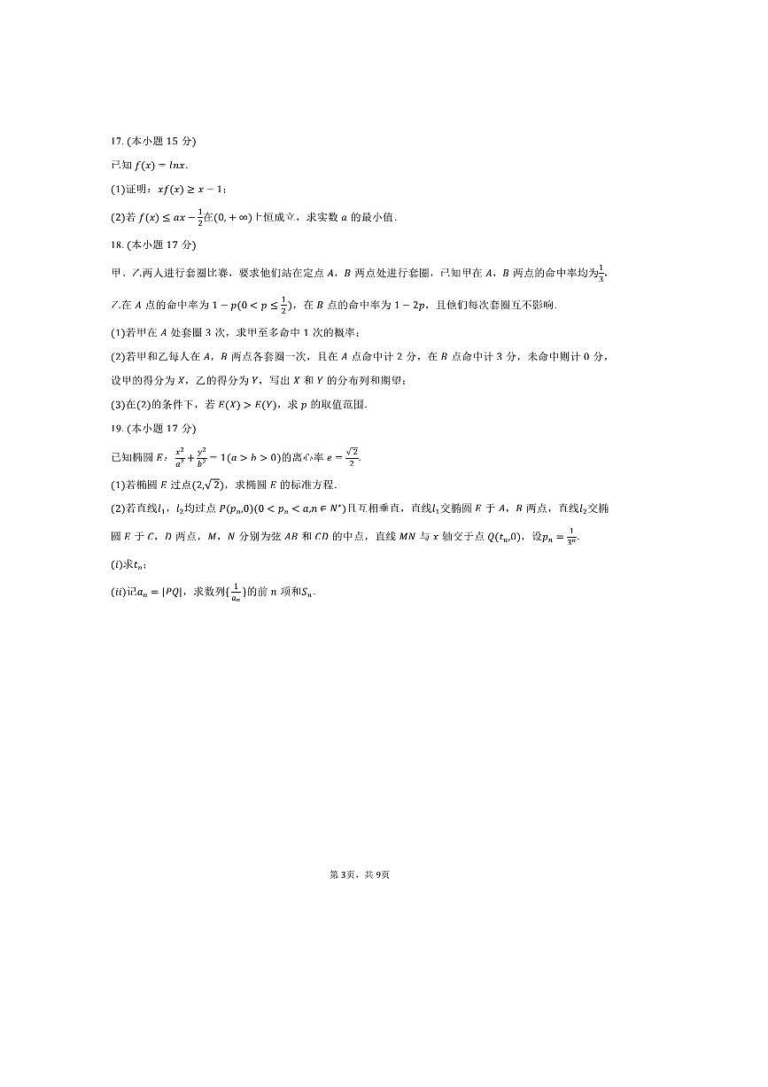 2024～2025学年陕西省榆林市高二下期末数学试卷(含答案)第3页