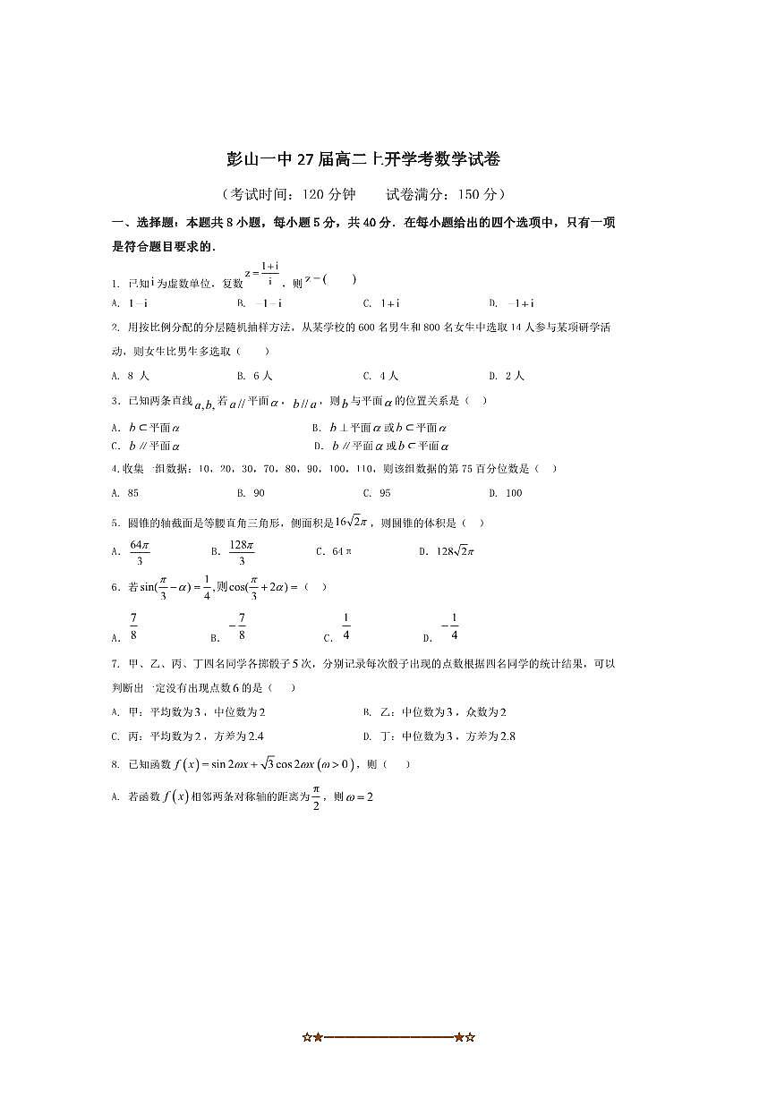 四川省眉山市彭山区第一中学2025～2026学年高二上入学考试数学试卷(含答案)第1页