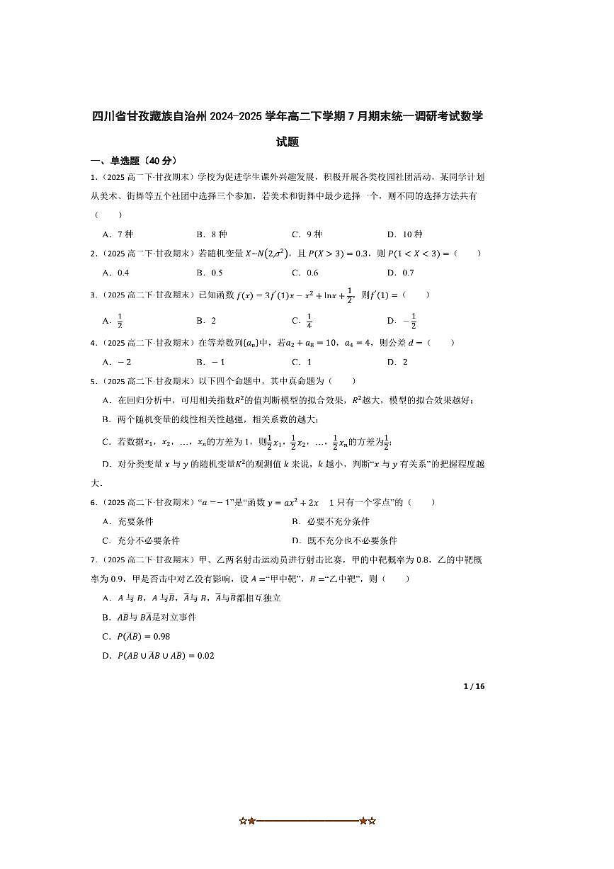 2024～2025学年四川省甘孜藏族自治州高二下7月期末统一调研考试数学试卷第1页