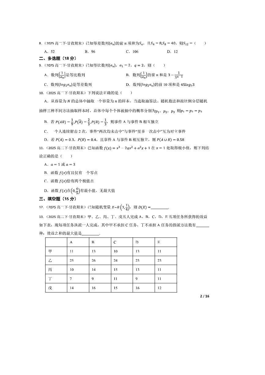 2024～2025学年四川省甘孜藏族自治州高二下7月期末统一调研考试数学试卷第2页