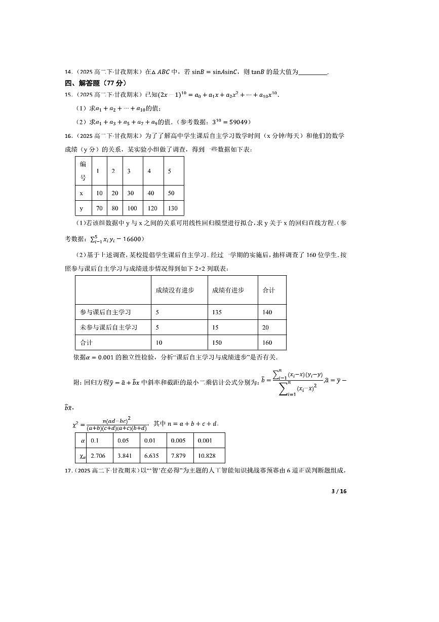 2024～2025学年四川省甘孜藏族自治州高二下7月期末统一调研考试数学试卷第3页