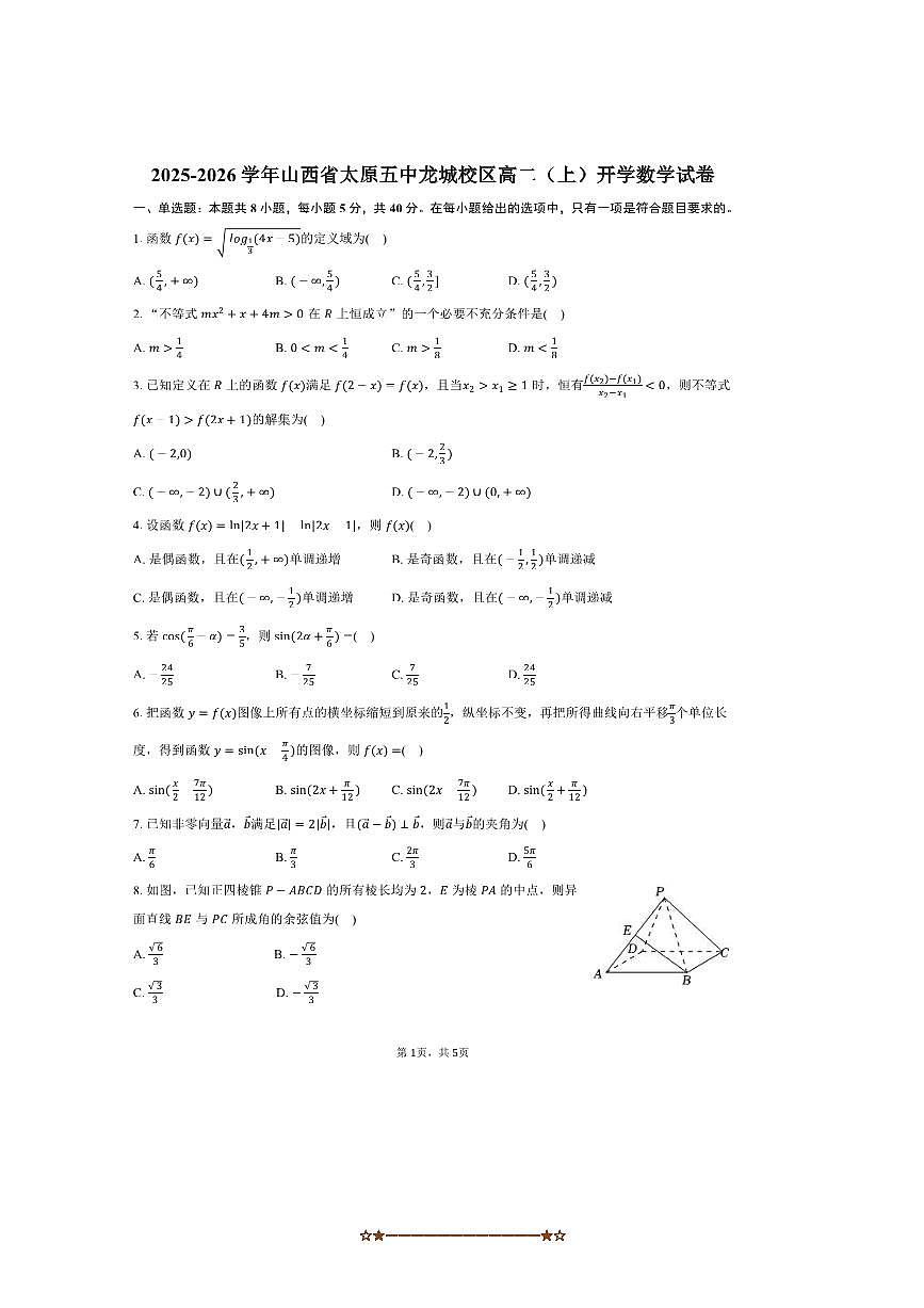 2025～2026学年山西省太原市太原五中龙城校区高二上开学数学试卷(含答案)第1页