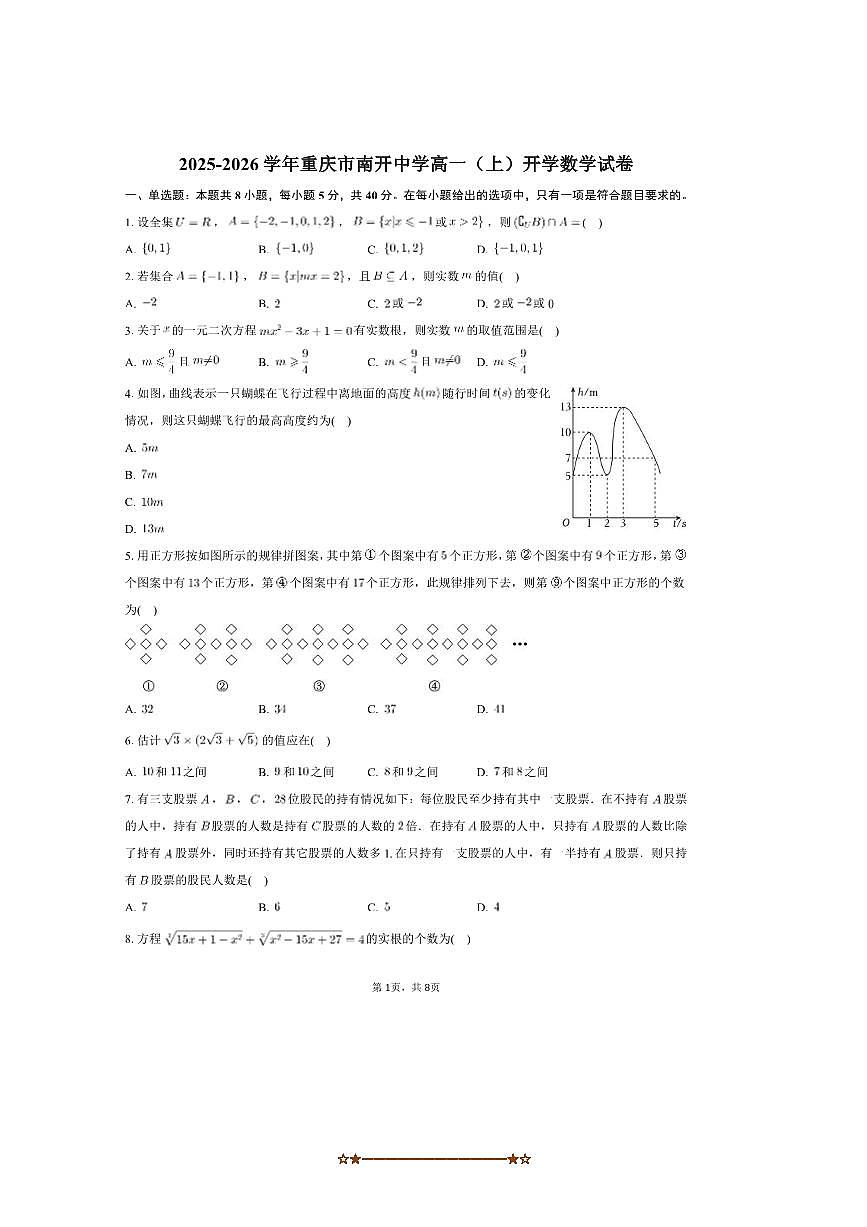2025～2026学年重庆市南开中学高一上开学数学试卷(含答案)第1页