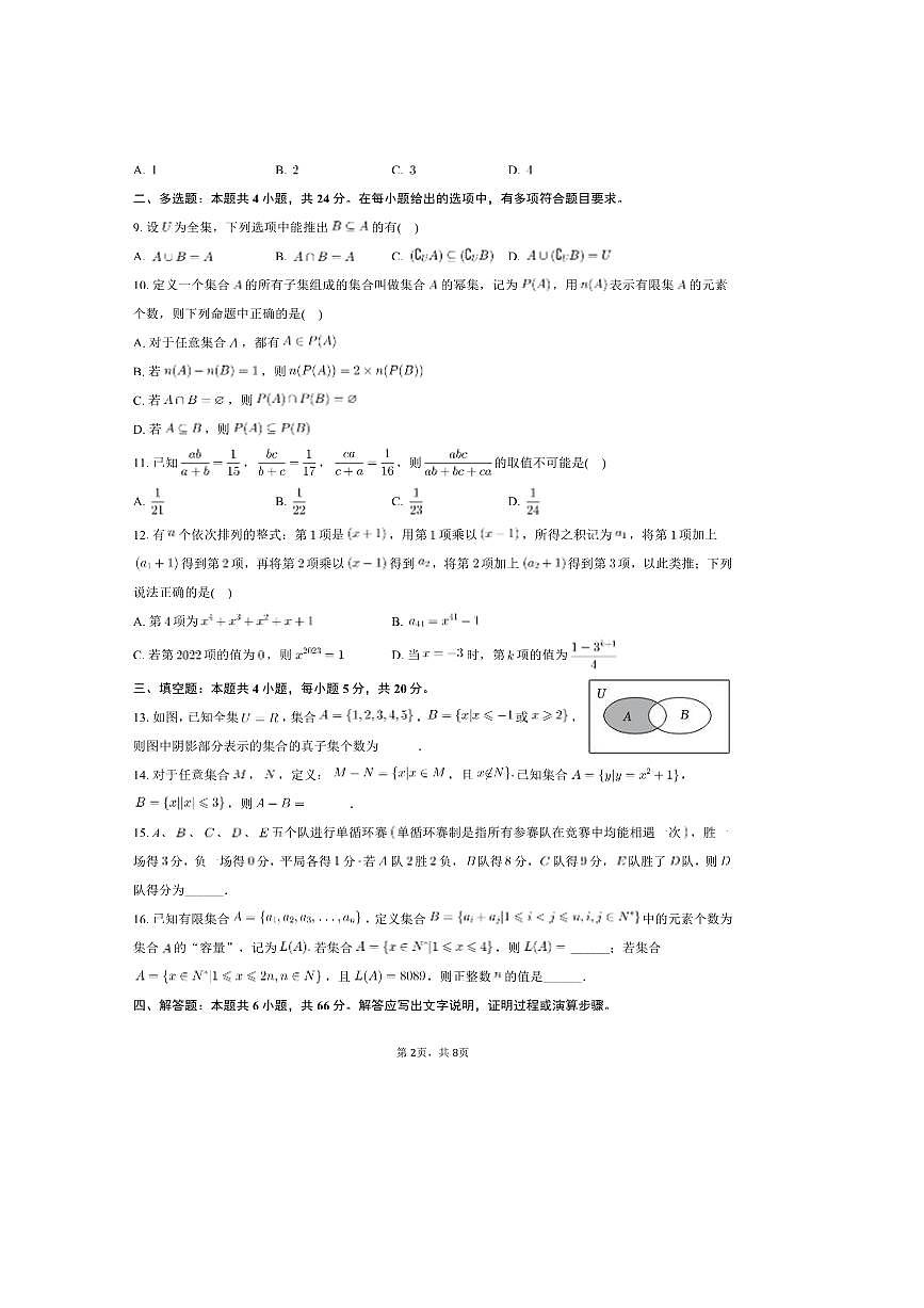 2025～2026学年重庆市南开中学高一上开学数学试卷(含答案)第2页