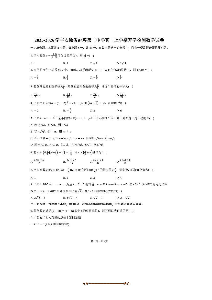 2025～2026学年安徽省蚌埠市蚌埠第二中学高二上开学检测数学试卷(含答案)第1页
