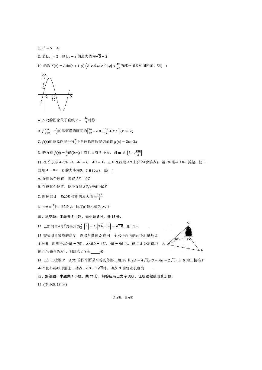 2025～2026学年安徽省蚌埠市蚌埠第二中学高二上开学检测数学试卷(含答案)第2页