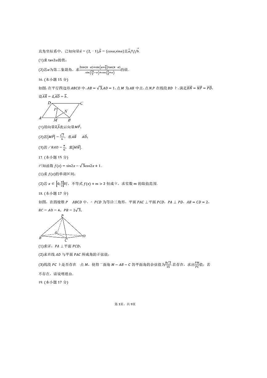 2025～2026学年安徽省蚌埠市蚌埠第二中学高二上开学检测数学试卷(含答案)第3页