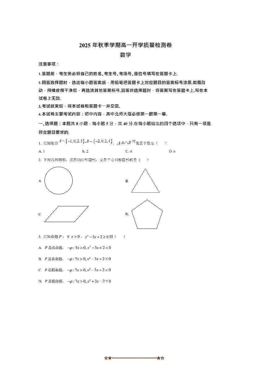 广西学校2025～2026学年高一上开学月考数学试卷(含答案)第1页