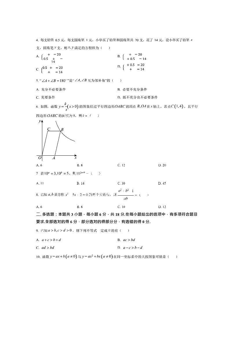 广西学校2025～2026学年高一上开学月考数学试卷(含答案)第2页