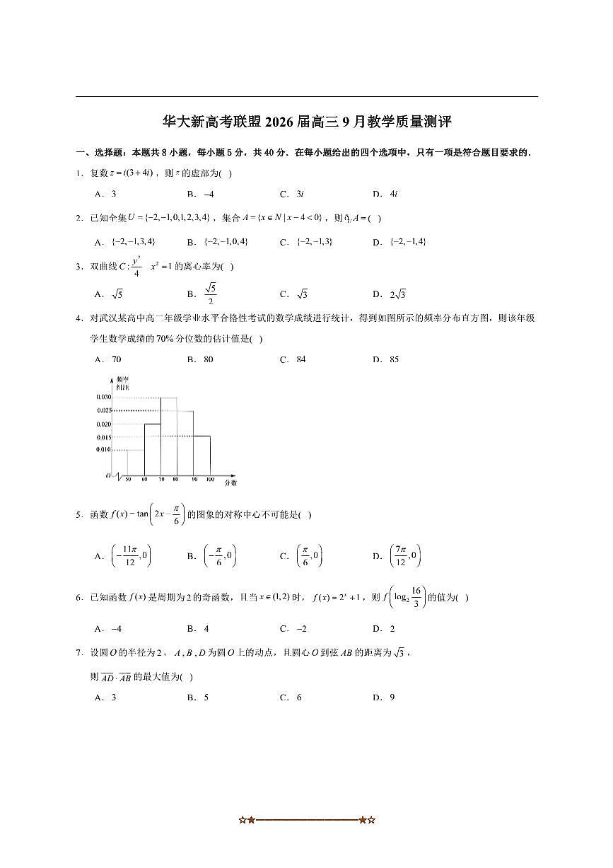 2026届湖北省华大新高考联盟高三上9月教学月考数学试卷(含解析)第1页