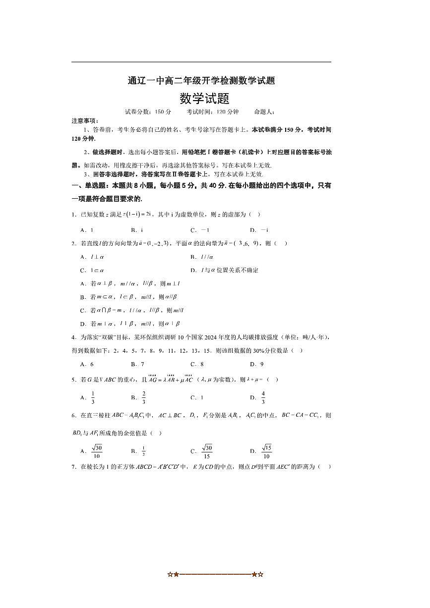 内蒙古通辽市第一中学2025～2026学年高二上开学考试数学试卷(含解析)第1页