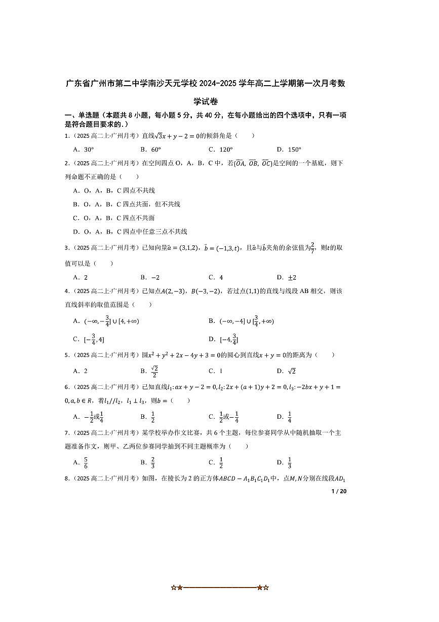 2024～2025学年广东省广州市第二中学南沙天元学校高二上(一)月考数学试卷第1页