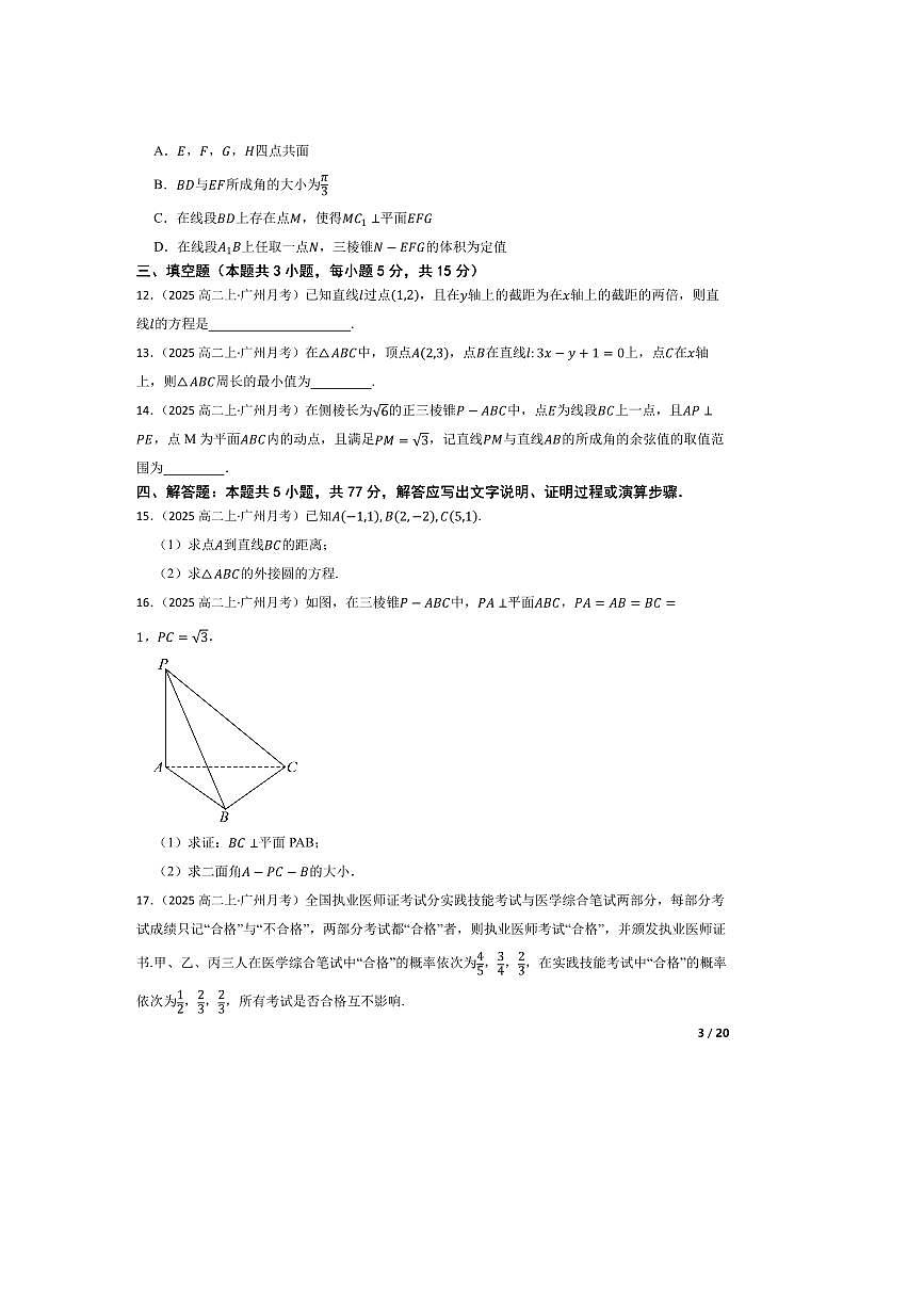 2024～2025学年广东省广州市第二中学南沙天元学校高二上(一)月考数学试卷第3页