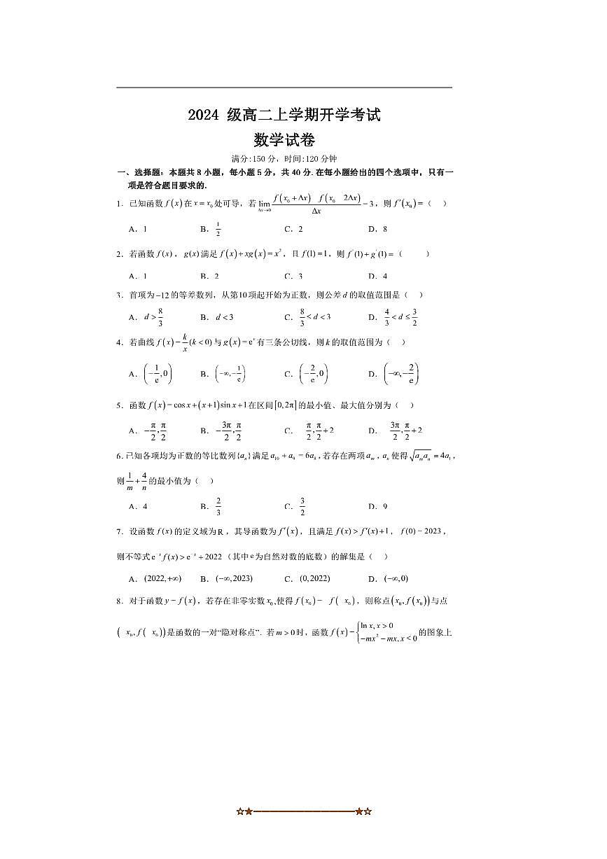 河北省保定市高中2025～2026学年高二上开学考试数学试卷(含答案)第1页