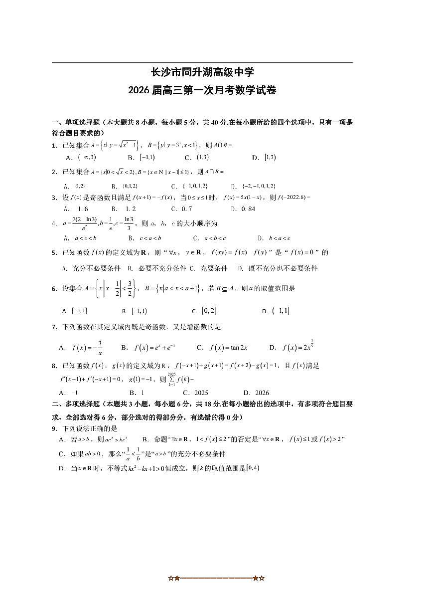 湖南省长沙市同升湖高级中学2025～2026学年高三上(一)月考数学试卷(含解析)第1页