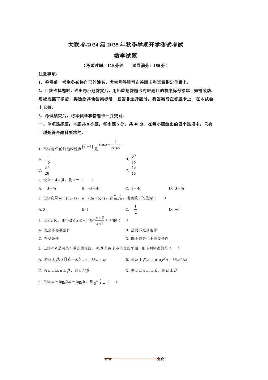 陕西省汉中市十校联考(月考)2025～2026学年高二上开学测试数学试卷(含答案)第1页