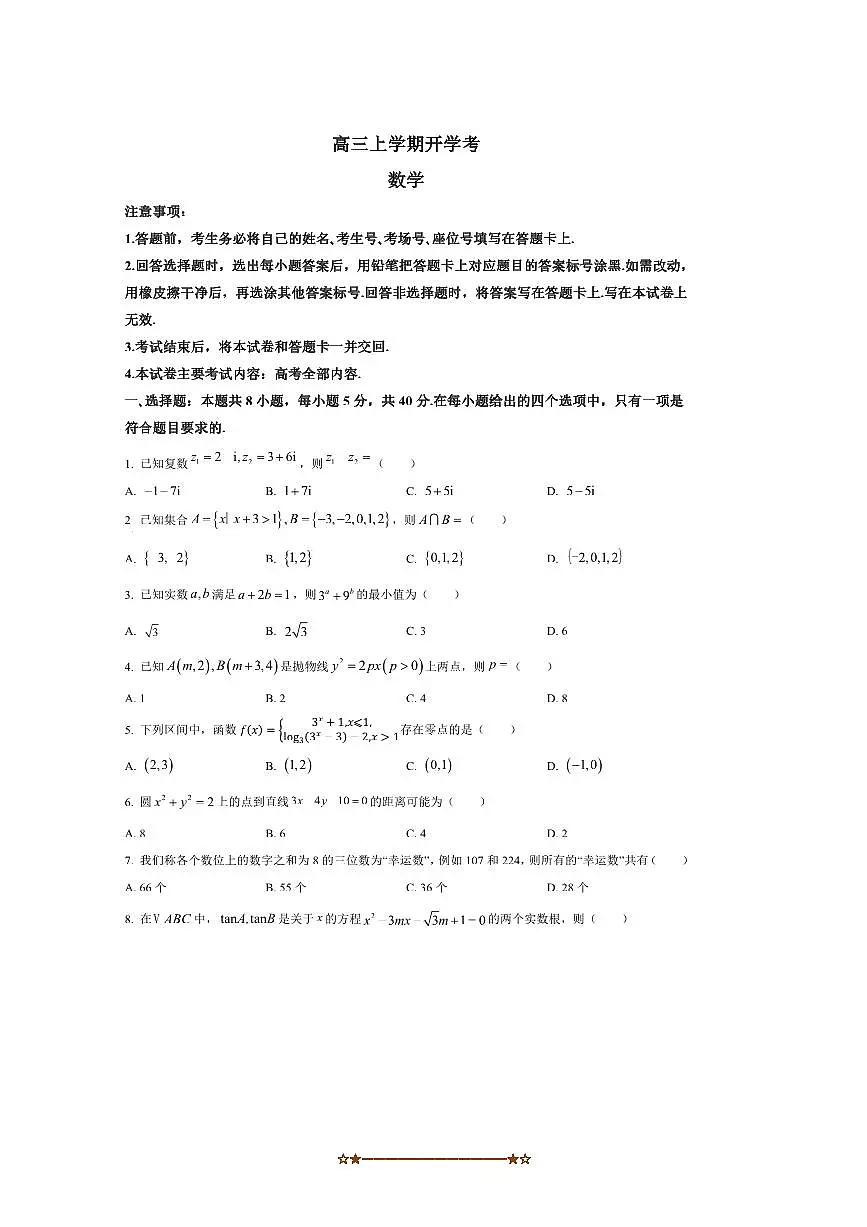 河北省保定市高中2025～2026学年高三上开学考试数学试卷(含答案)第1页