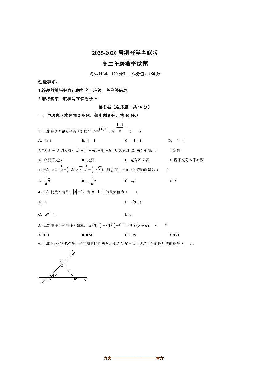 河南省开封市等两地2025～2026学年高二上开学数学试卷(含答案)第1页