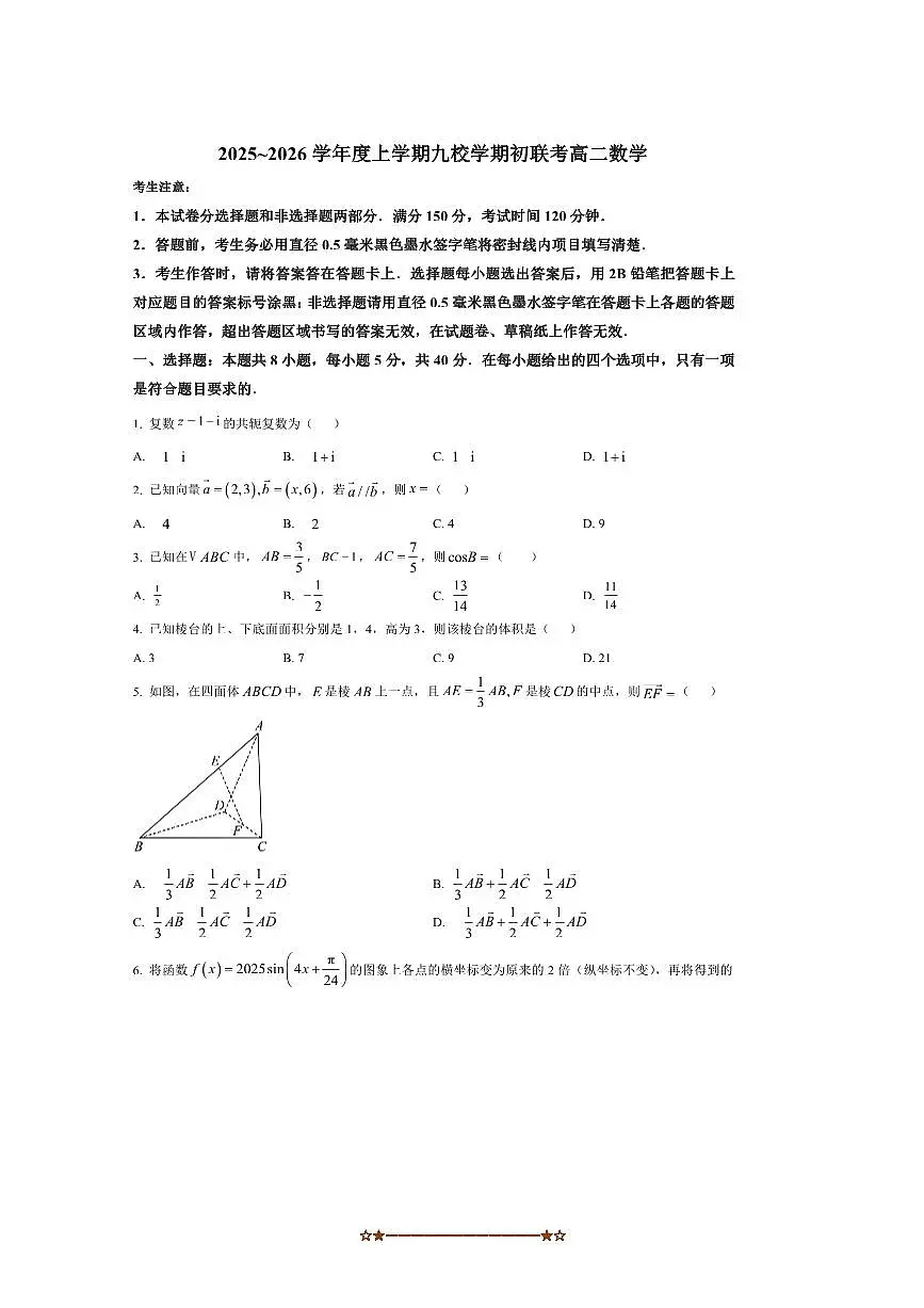 黑龙江省黑河市2025～2026学年高二上九校期初联考(月考)数学试卷(含答案)第1页