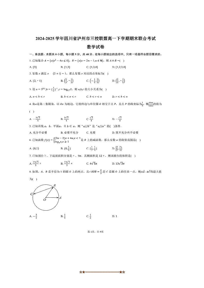 2024～2025学年四川省泸州市三校联盟高一下期末联合考试数学试卷(含答案)第1页