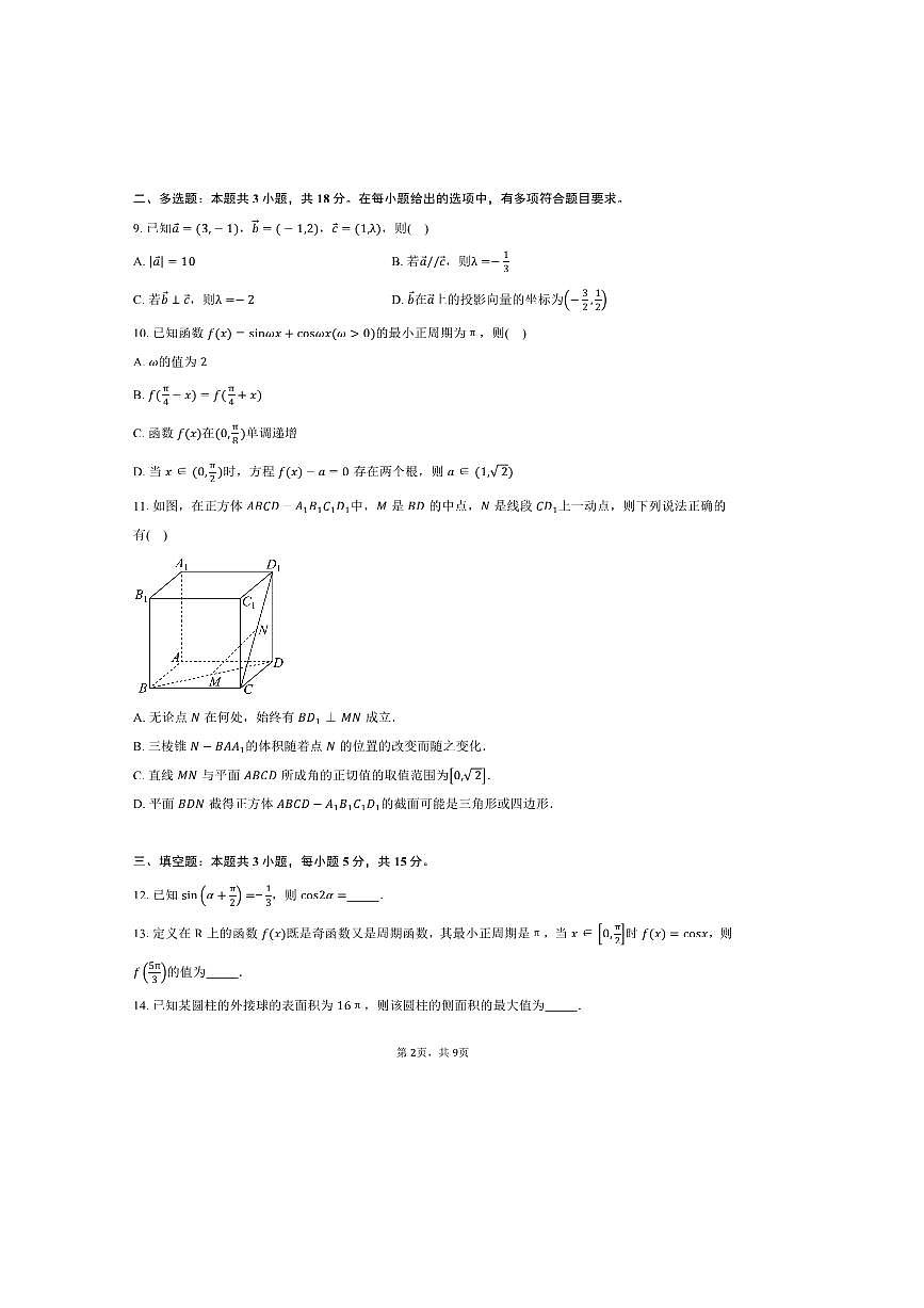 2024～2025学年四川省泸州市三校联盟高一下期末联合考试数学试卷(含答案)第2页