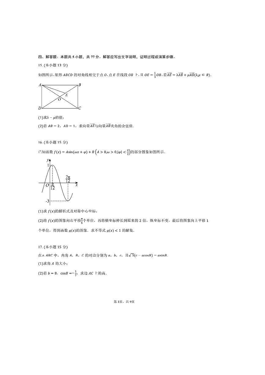 2024～2025学年四川省泸州市三校联盟高一下期末联合考试数学试卷(含答案)第3页